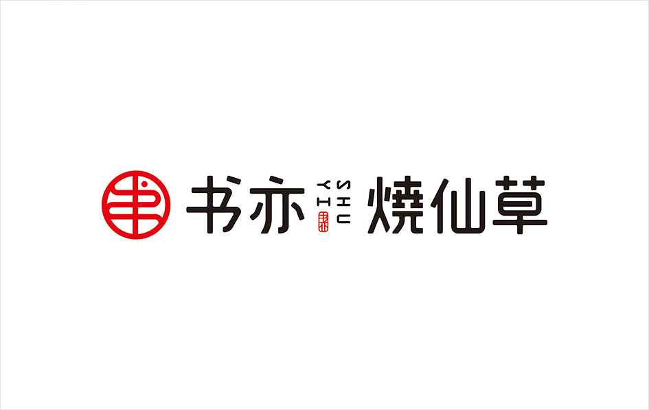 四喜与书亦烧仙草达成合作策划设计产品包装(图1)