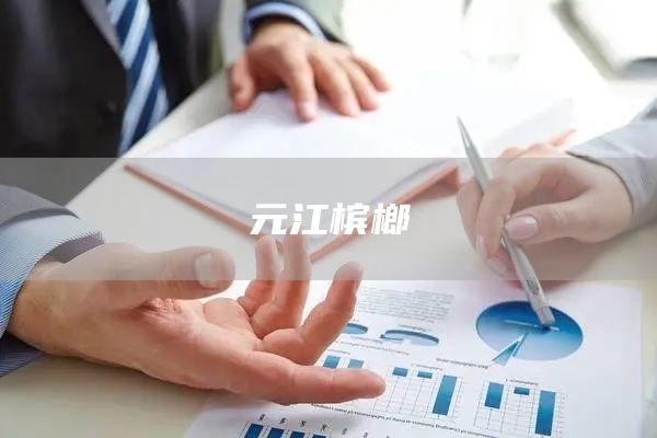 元江槟榔(图1)