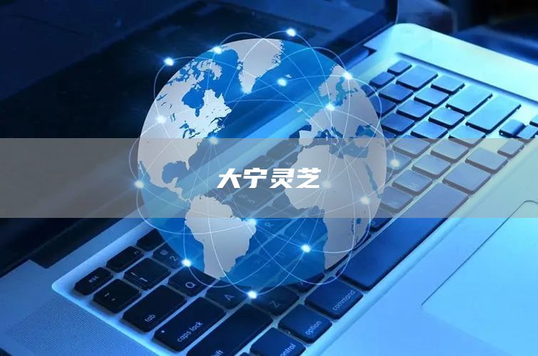 大宁灵芝(图1)