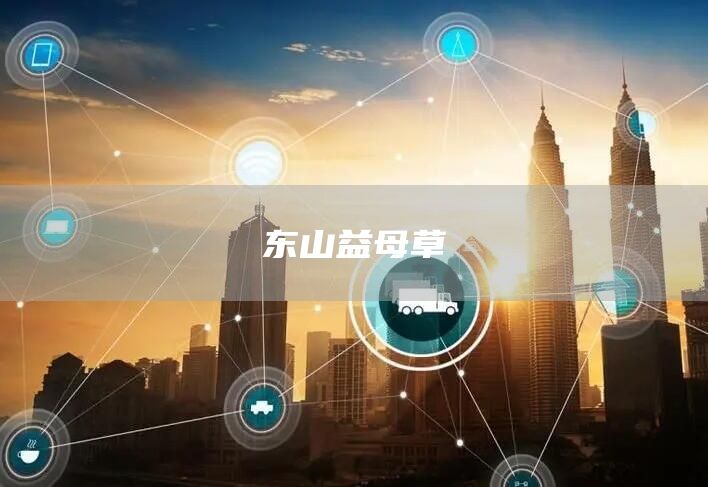 东山益母草(图1)