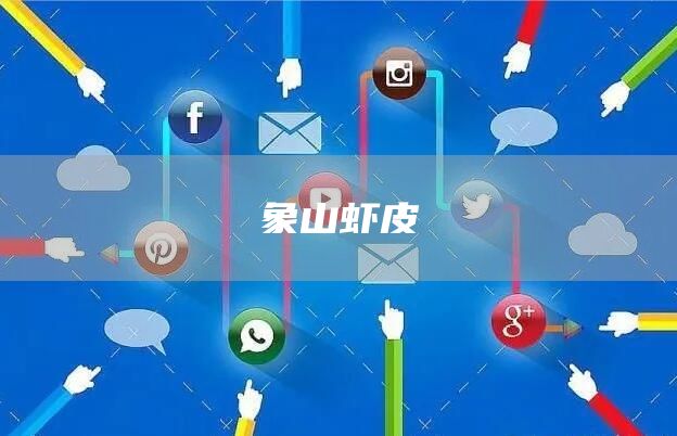 象山虾皮(图1)