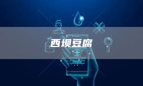 西坝豆腐(图1)