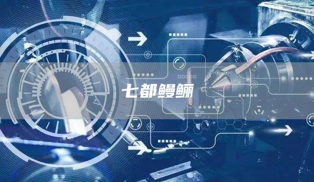 七都鳗鲡(图1)