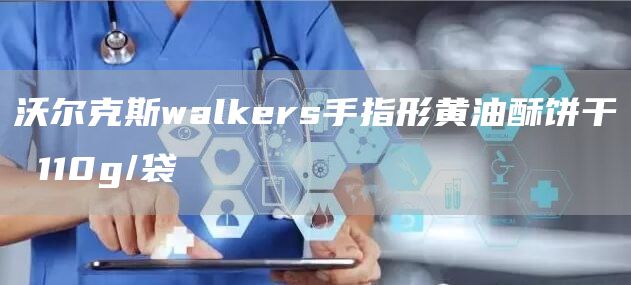 沃尔克斯walkers手指形黄油酥饼干 110g/袋(图1)