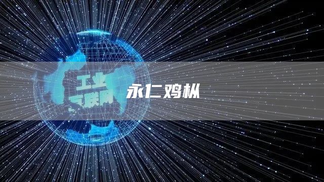 永仁鸡枞(图1)