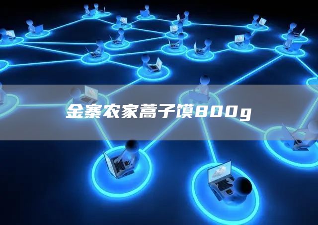 金寨农家蒿子馍800g(图1)