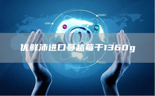 优鲜沛进口蔓越莓干1360g(图1)