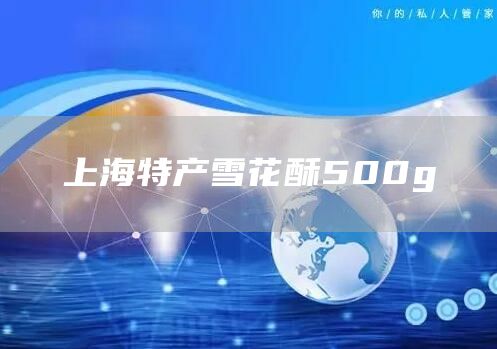 上海特产雪花酥500g(图1)