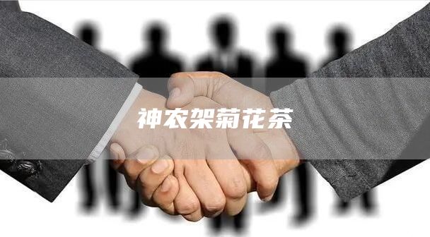 神农架菊花茶(图1)