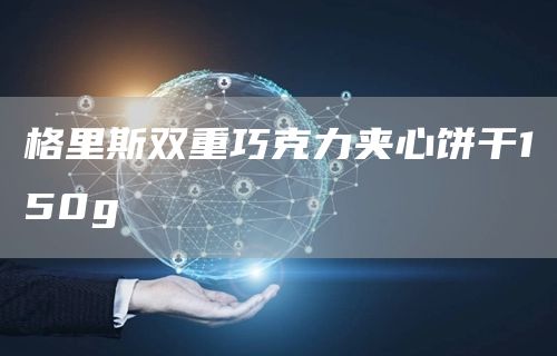 格里斯双重巧克力夹心饼干150g(图1)