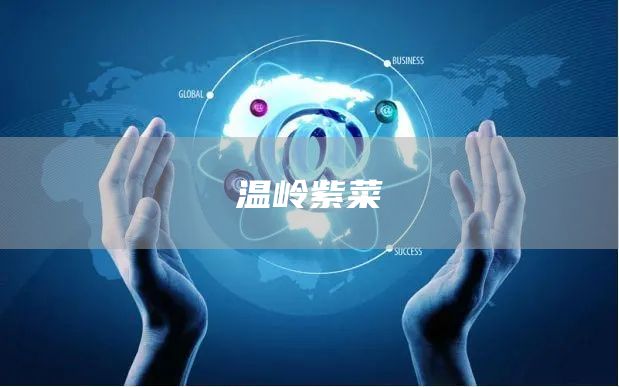 温岭紫菜(图1)