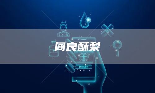 阎良酥梨(图1)