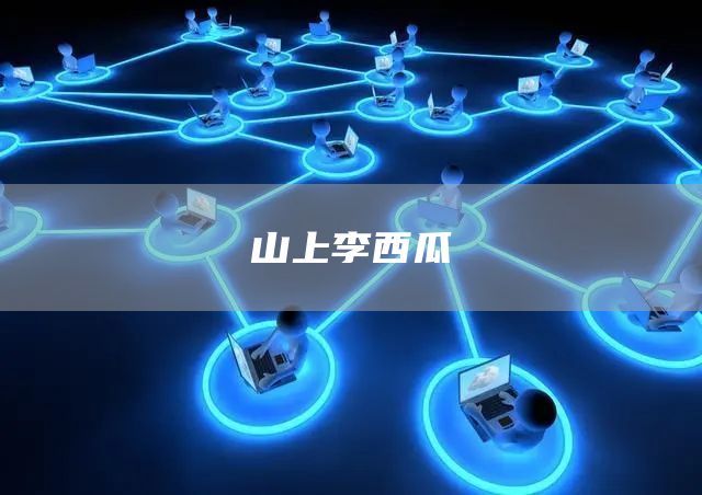 山上李西瓜(图1)