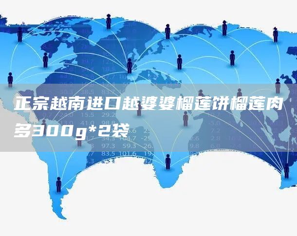 正宗越南进口越婆婆榴莲饼榴莲肉多300g*2袋(图1)
