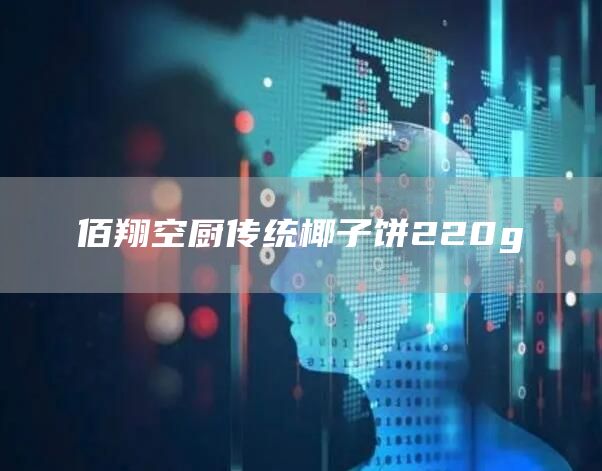 佰翔空厨传统椰子饼220g(图1)