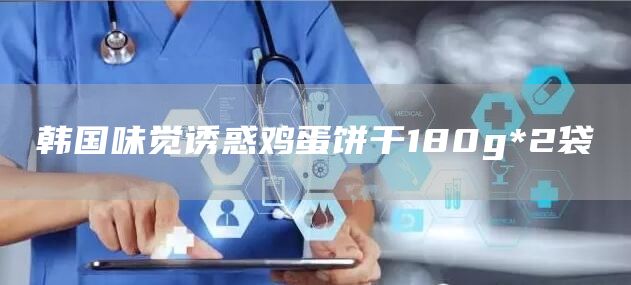 韩国味觉诱惑鸡蛋饼干180g*2袋(图1)