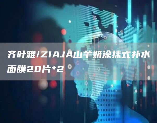 齐叶雅/ZIAJA山羊奶涂抹式补水面膜20片*2(图1)