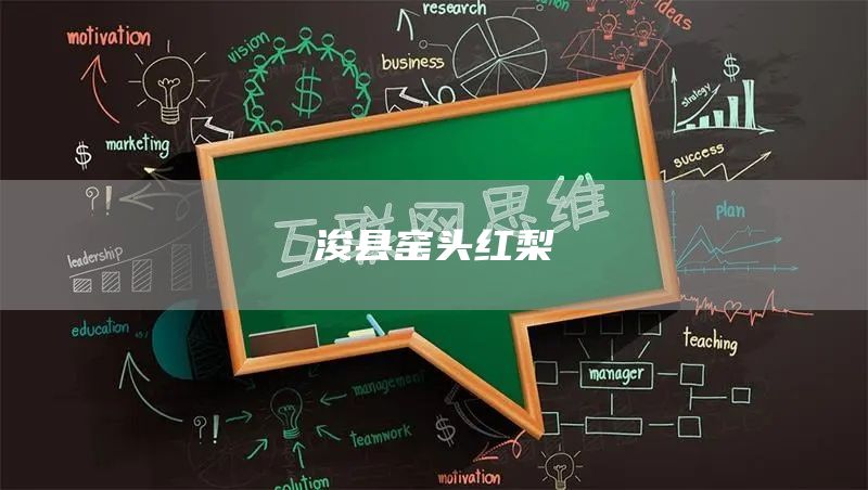 浚县窑头红梨(图1)