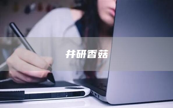 井研香菇(图1)