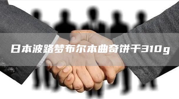 日本波路梦布尔本曲奇饼干310g(图1)
