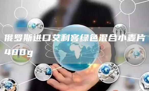 俄罗斯进口艾利客绿色混合小麦片400g(图1)
