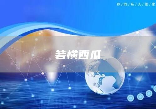 箬横西瓜(图1)