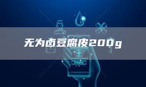 无为卤豆腐皮200g(图1)