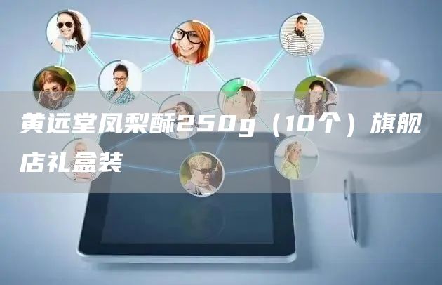 黄远堂凤梨酥250g（10个）旗舰店礼盒装(图1)