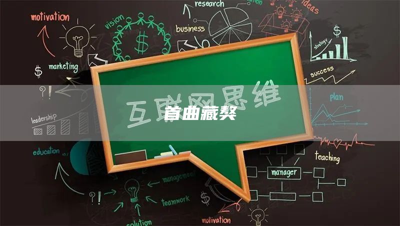 首曲藏獒(图1)