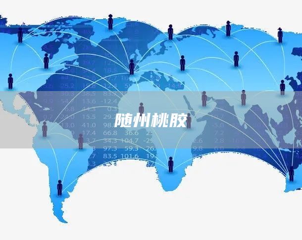 随州桃胶(图1)