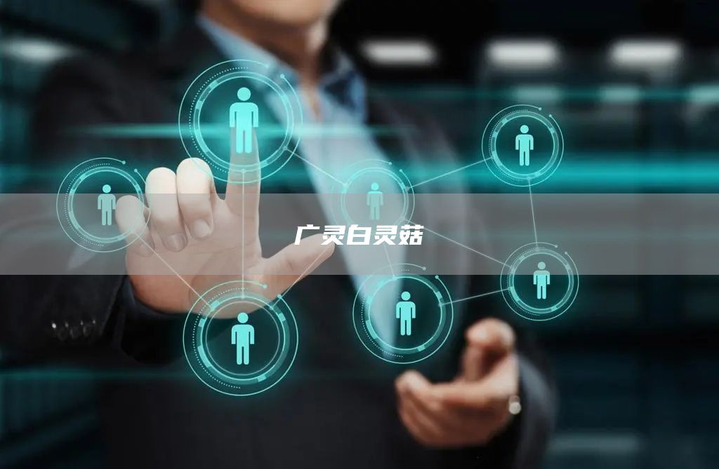 广灵白灵菇(图1)
