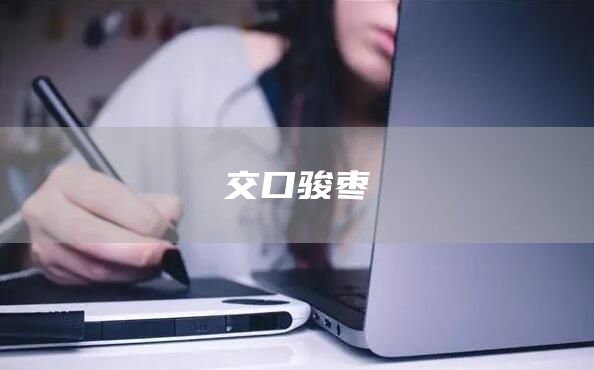 交口骏枣(图1)