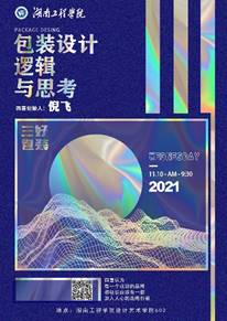 湖南工程学院设计艺术学院：四喜包装设计创始人四喜线上讲学(图1)