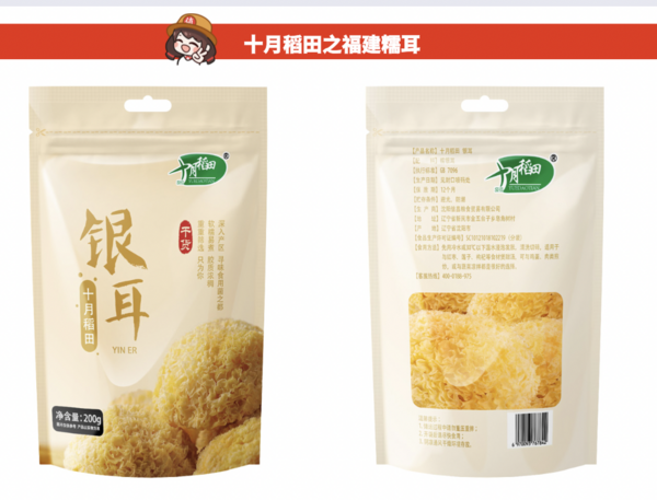 SHI YUE DAO TIAN 十月稻田 银耳 200g包装设计欣赏 (图2)