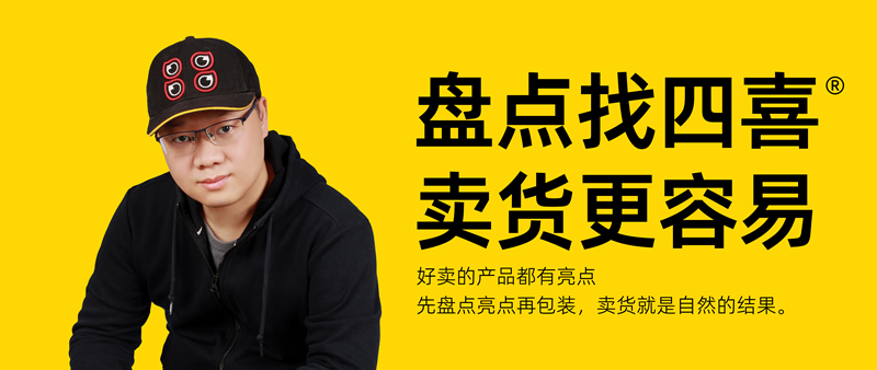 四喜：无力打广告，什么传播手段永远不可以放弃？(图1)