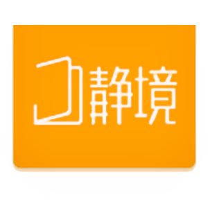 静境
