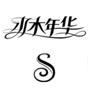 水木年华品牌logo设计欣赏与分析(图1)