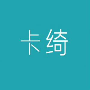 卡绮