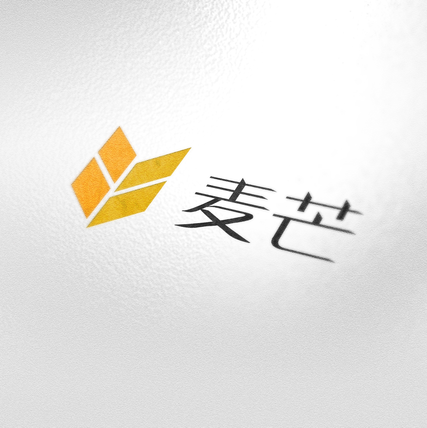 麦芒
