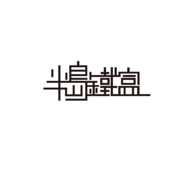 半岛铁盒品牌logo设计欣赏与分析(图1)