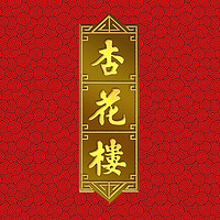 杏花楼品牌故事-logo设计分析(图1)