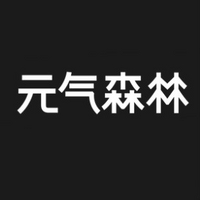 元气森林品牌故事-logo设计分析(图1)