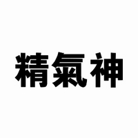 精气神品牌故事-logo设计分析(图1)