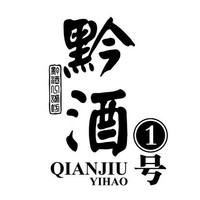 黔酒一号品牌故事-logo设计分析(图1)