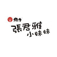 张君雅小妹妹品牌故事-logo设计分析(图1)