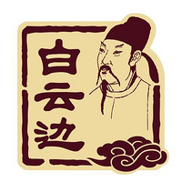 白云边品牌故事-logo设计分析(图1)