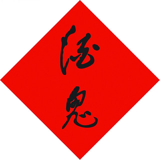 创意酒包装设计内参馥郁香型白酒瓶整箱装产品包装设计欣赏(图1)