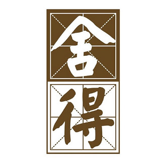 创意酒包装设计智慧舍得周年纪念款浓香型白酒单瓶装产品包装设计欣赏(图1)
