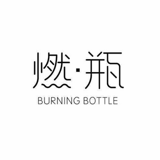 创意产品包装设计燃·瓶其他营养包装设计欣赏(图1)