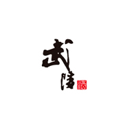 武陵品牌logo与食品包装设计欣赏(图1)